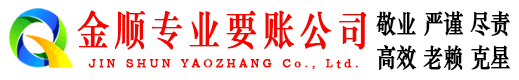 东营金顺清债公司